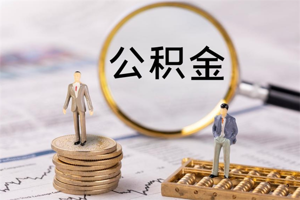 兰州离职公积金咋提（离职公积金提取怎么办理）