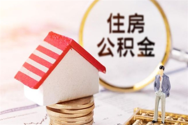 兰州离职住房公积金怎么取（离职公积金如何取出来）