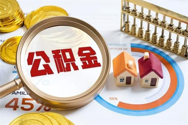 兰州个人住房在职公积金如何取（在职公积金怎么提取全部）