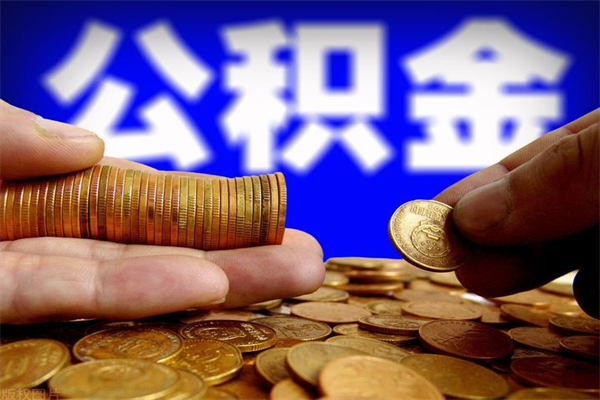 兰州离职公积金能取来不（离职公积金能提现吗）