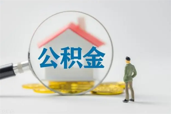 兰州多久能提公积金（多长时间能取公积金）