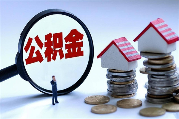 兰州离职住房公积金怎么取（离职公积金如何取出来）