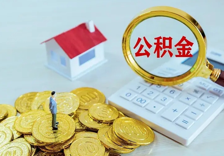 兰州公积金不能提出来（住房公积金不能提现）